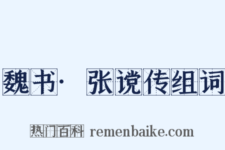 魏书·张谠传组词是什么意思的图片